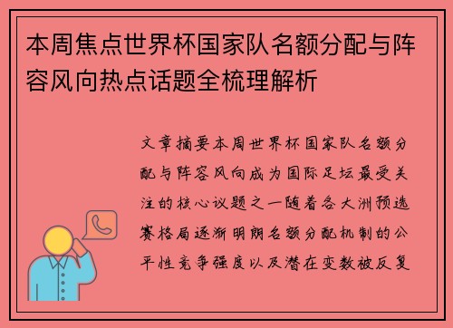 本周焦点世界杯国家队名额分配与阵容风向热点话题全梳理解析