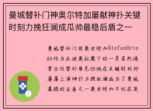 曼城替补门神奥尔特加屡献神扑关键时刻力挽狂澜成瓜帅最稳后盾之一 曼城替补门神奥尔特加屡献神扑关键时刻力挽狂澜成瓜帅最稳后盾之一