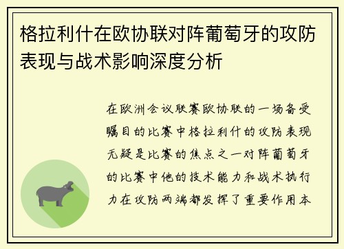 格拉利什在欧协联对阵葡萄牙的攻防表现与战术影响深度分析 格拉利什在欧协联对阵葡萄牙的攻防表现与战术影响深度分析