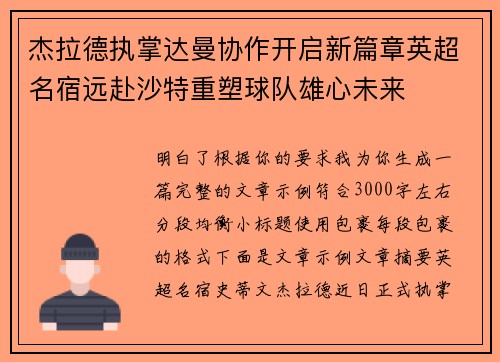 杰拉德执掌达曼协作开启新篇章英超名宿远赴沙特重塑球队雄心未来