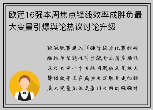 欧冠16强本周焦点锋线效率成胜负最大变量引爆舆论热议讨论升级