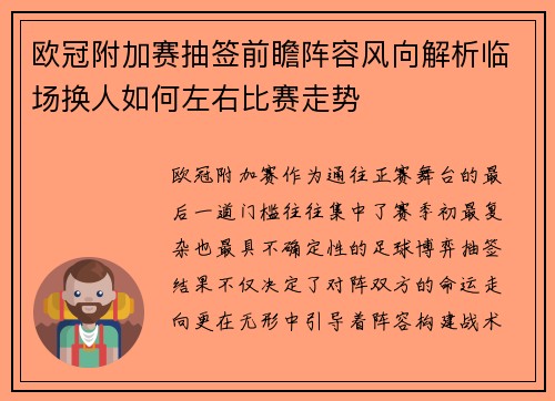 欧冠附加赛抽签前瞻阵容风向解析临场换人如何左右比赛走势 欧冠附加赛抽签前瞻阵容风向解析临场换人如何左右比赛走势