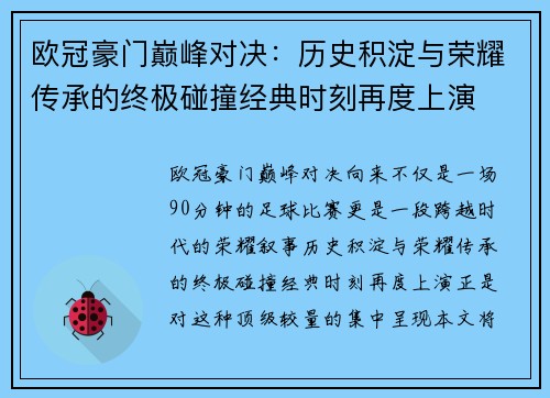 欧冠豪门巅峰对决：历史积淀与荣耀传承的终极碰撞经典时刻再度上演