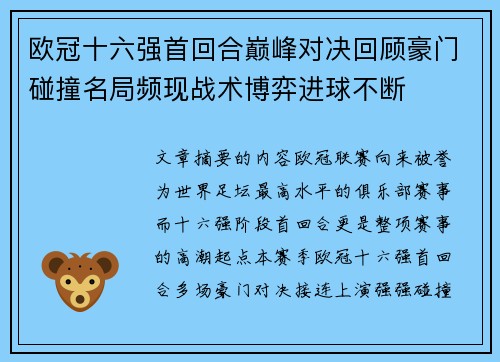 欧冠十六强首回合巅峰对决回顾豪门碰撞名局频现战术博弈进球不断