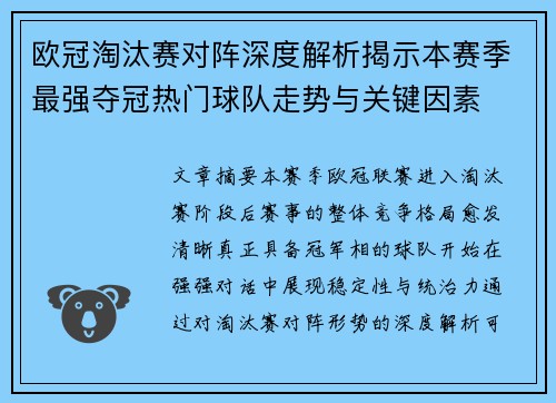 欧冠淘汰赛对阵深度解析揭示本赛季最强夺冠热门球队走势与关键因素