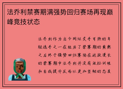 法乔利禁赛期满强势回归赛场再现巅峰竞技状态