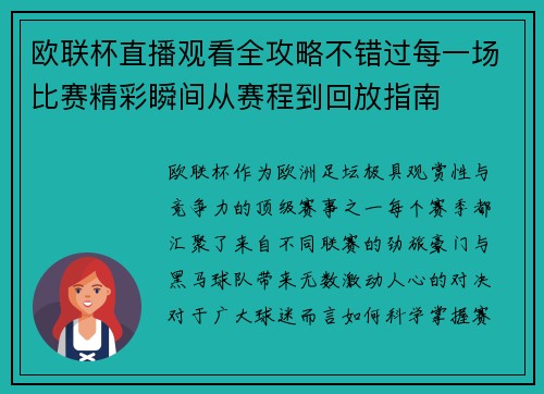 欧联杯直播观看全攻略不错过每一场比赛精彩瞬间从赛程到回放指南 欧联杯直播观看全攻略不错过每一场比赛精彩瞬间从赛程到回放指南
