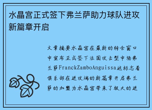 水晶宫正式签下弗兰萨助力球队进攻新篇章开启