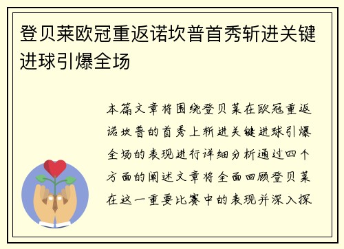 登贝莱欧冠重返诺坎普首秀斩进关键进球引爆全场 登贝莱欧冠重返诺坎普首秀斩进关键进球引爆全场