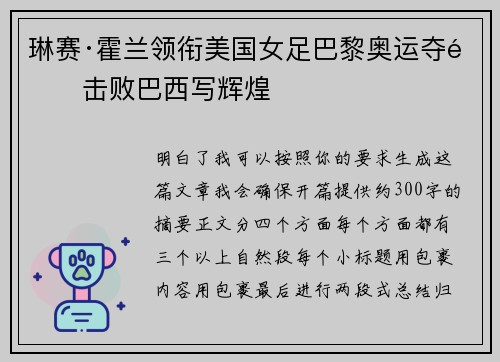 琳赛·霍兰领衔美国女足巴黎奥运夺金击败巴西写辉煌
