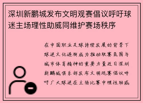 深圳新鹏城发布文明观赛倡议呼吁球迷主场理性助威同维护赛场秩序