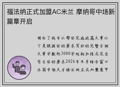 福法纳正式加盟AC米兰 摩纳哥中场新篇章开启