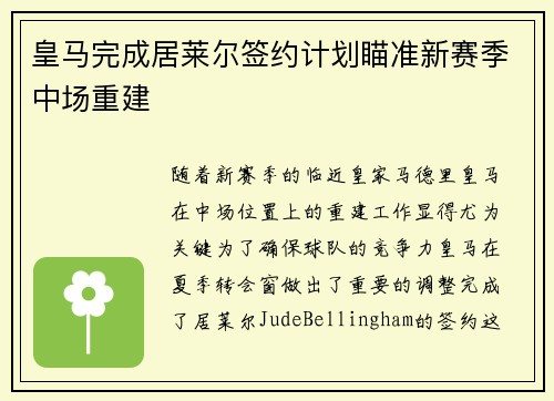 皇马完成居莱尔签约计划瞄准新赛季中场重建