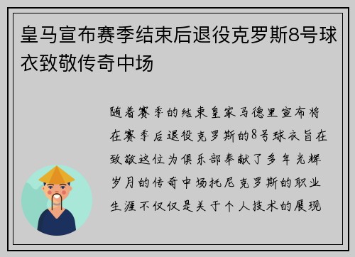 皇马宣布赛季结束后退役克罗斯8号球衣致敬传奇中场