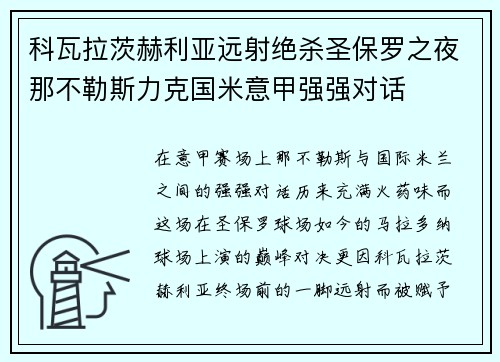 科瓦拉茨赫利亚远射绝杀圣保罗之夜那不勒斯力克国米意甲强强对话