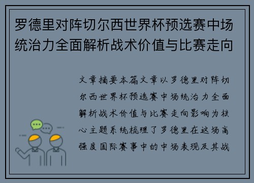 罗德里对阵切尔西世界杯预选赛中场统治力全面解析战术价值与比赛走向影响