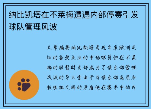 纳比凯塔在不莱梅遭遇内部停赛引发球队管理风波