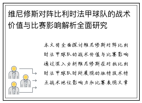 维尼修斯对阵比利时法甲球队的战术价值与比赛影响解析全面研究 维尼修斯对阵比利时法甲球队的战术价值与比赛影响解析全面研究