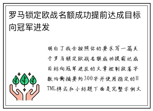 罗马锁定欧战名额成功提前达成目标向冠军进发 罗马锁定欧战名额成功提前达成目标向冠军进发