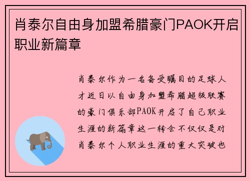 肖泰尔自由身加盟希腊豪门PAOK开启职业新篇章 肖泰尔自由身加盟希腊豪门PAOK开启职业新篇章