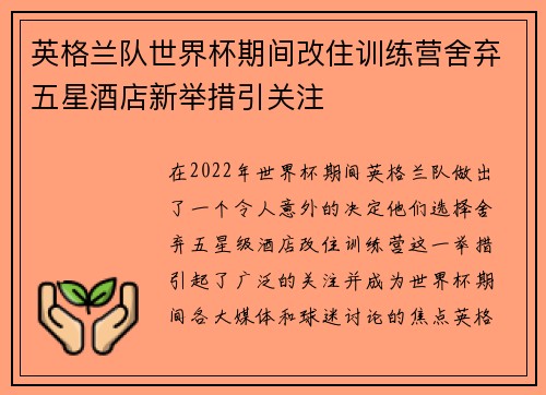 英格兰队世界杯期间改住训练营舍弃五星酒店新举措引关注