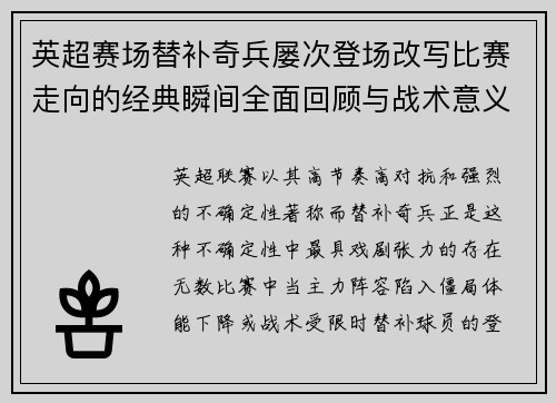 英超赛场替补奇兵屡次登场改写比赛走向的经典瞬间全面回顾与战术意义