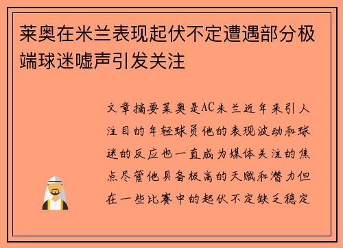 莱奥在米兰表现起伏不定遭遇部分极端球迷嘘声引发关注 莱奥在米兰表现起伏不定遭遇部分极端球迷嘘声引发关注