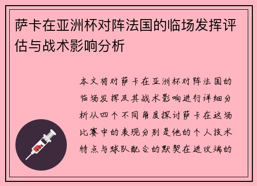 萨卡在亚洲杯对阵法国的临场发挥评估与战术影响分析 萨卡在亚洲杯对阵法国的临场发挥评估与战术影响分析