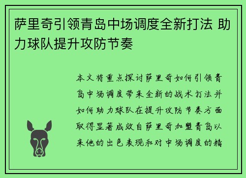 萨里奇引领青岛中场调度全新打法 助力球队提升攻防节奏