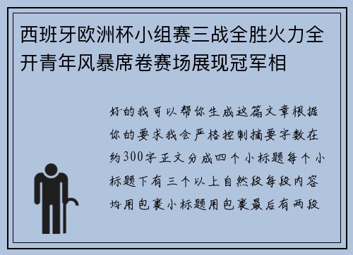 西班牙欧洲杯小组赛三战全胜火力全开青年风暴席卷赛场展现冠军相