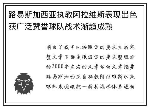路易斯加西亚执教阿拉维斯表现出色获广泛赞誉球队战术渐趋成熟
