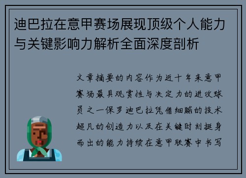 迪巴拉在意甲赛场展现顶级个人能力与关键影响力解析全面深度剖析