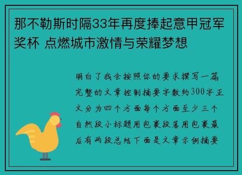 那不勒斯时隔33年再度捧起意甲冠军奖杯 点燃城市激情与荣耀梦想
