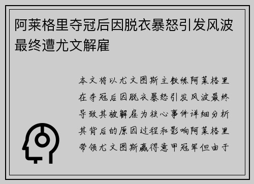 阿莱格里夺冠后因脱衣暴怒引发风波最终遭尤文解雇 阿莱格里夺冠后因脱衣暴怒引发风波最终遭尤文解雇