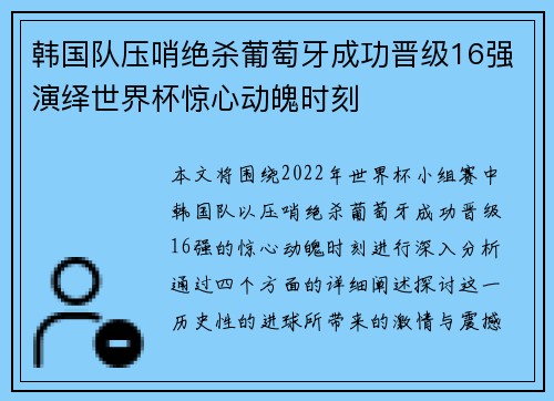 韩国队压哨绝杀葡萄牙成功晋级16强演绎世界杯惊心动魄时刻