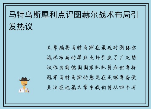 马特乌斯犀利点评图赫尔战术布局引发热议