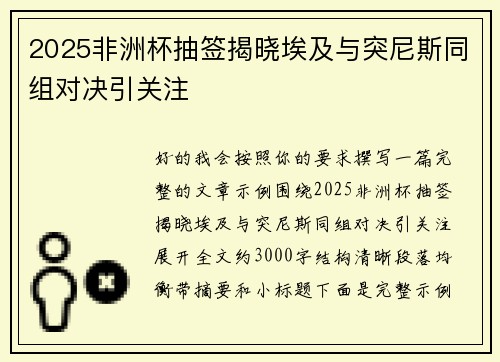 2025非洲杯抽签揭晓埃及与突尼斯同组对决引关注 2025非洲杯抽签揭晓埃及与突尼斯同组对决引关注