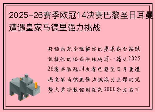 2025-26赛季欧冠14决赛巴黎圣日耳曼遭遇皇家马德里强力挑战