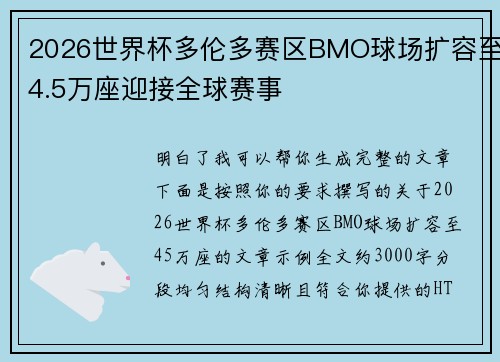 2026世界杯多伦多赛区BMO球场扩容至4.5万座迎接全球赛事 2026世界杯多伦多赛区BMO球场扩容至4.5万座迎接全球赛事