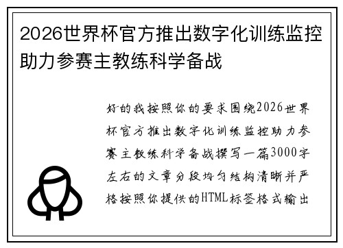 2026世界杯官方推出数字化训练监控助力参赛主教练科学备战 2026世界杯官方推出数字化训练监控助力参赛主教练科学备战