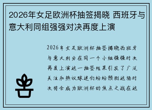 2026年女足欧洲杯抽签揭晓 西班牙与意大利同组强强对决再度上演