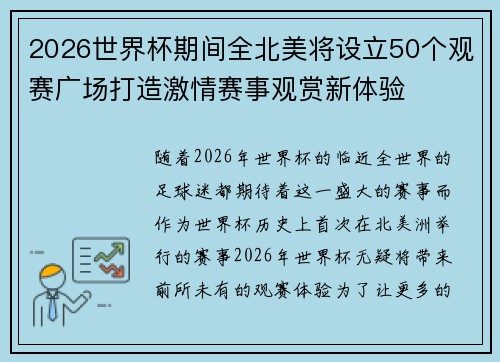 2026世界杯期间全北美将设立50个观赛广场打造激情赛事观赏新体验 2026世界杯期间全北美将设立50个观赛广场打造激情赛事观赏新体验