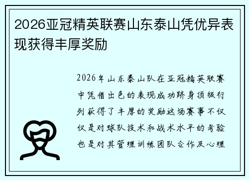 2026亚冠精英联赛山东泰山凭优异表现获得丰厚奖励