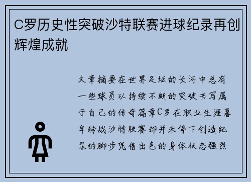 C罗历史性突破沙特联赛进球纪录再创辉煌成就 C罗历史性突破沙特联赛进球纪录再创辉煌成就