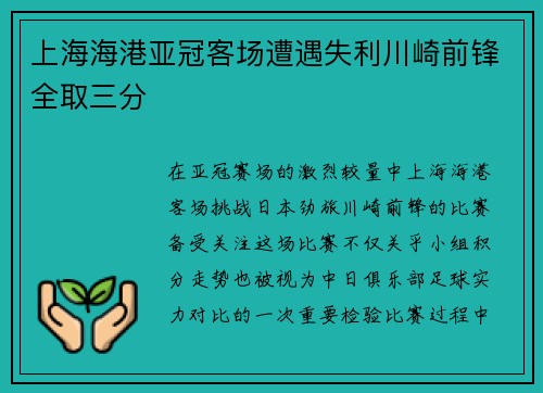 上海海港亚冠客场遭遇失利川崎前锋全取三分