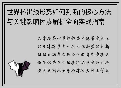 世界杯出线形势如何判断的核心方法与关键影响因素解析全面实战指南 世界杯出线形势如何判断的核心方法与关键影响因素解析全面实战指南