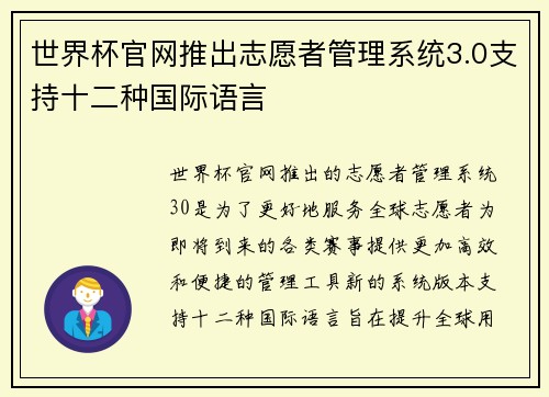 世界杯官网推出志愿者管理系统3.0支持十二种国际语言