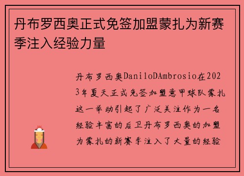 丹布罗西奥正式免签加盟蒙扎为新赛季注入经验力量