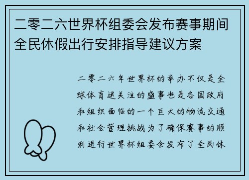 二零二六世界杯组委会发布赛事期间全民休假出行安排指导建议方案 二零二六世界杯组委会发布赛事期间全民休假出行安排指导建议方案
