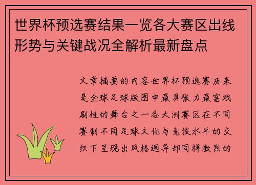 世界杯预选赛结果一览各大赛区出线形势与关键战况全解析最新盘点 世界杯预选赛结果一览各大赛区出线形势与关键战况全解析最新盘点